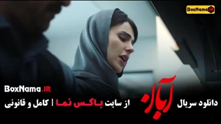 سریال آبان قسمت ۶ / دانلود قسمت ششم آبان