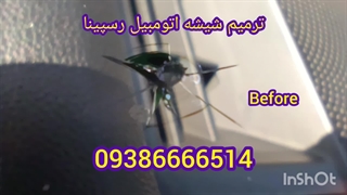 ترمیم شیشه اتومبیل ، ترمیم شیشه ماشین در محل ، 09386666514