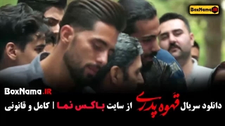 دانلود قسمت ۹ قهوه پدری قسمت ۸