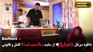 دانلود شام ایرانی فصل ۵ قسمت ۴ سوگل طهماسبی