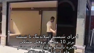 سیستم اسلایدینگ