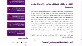 انتقالی به دانشگاه نیشانتاشی استانبول | تحصیل در ترکیه | شرکت مهاجرتی شاهان