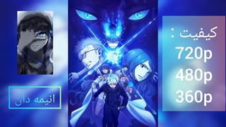 انیمه جنگیر آبی: حماسه شب آبی فصل 5 قسمت 9 زیرنویس فارسی |لینک دانلود در توضیحات|انیمه دان|