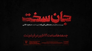 قسمت دهم سریال جان سخت قسمت ۱۰