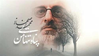 محمد اصفهانی پناه تنهایی من