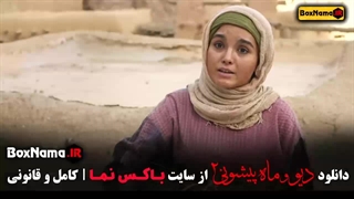 دانلود فصل دوم دیو و ماه پیشونی فیلم