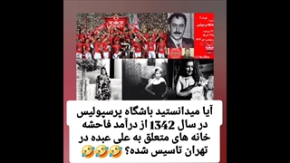 آیا میدانستید باشگاه پرسپولیس از درآمد فاحشه خانه های تهران در سال 1342 تاسیس شد