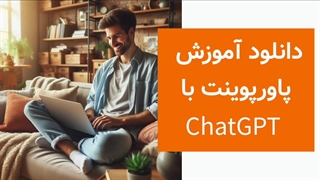 پاورپوینت با چت جی پی تی ChatGPT