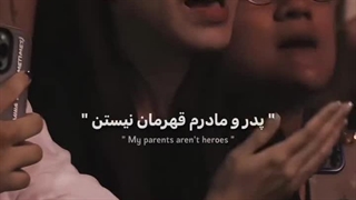 پدر مادر ما قهرمان نیستن:)