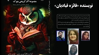 داستان «نان و شرف» نویسنده «فائزه قبادیان»