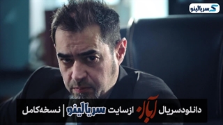 دانلود قسمت ۷ سریال آبان قسمت هفتم | قسمت 7 سریال آبان شهاب حسینی