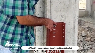 روش اجرای ناودانی منقطع( طبق پیوست ششم آیین نامه ۲۸۰۰ )