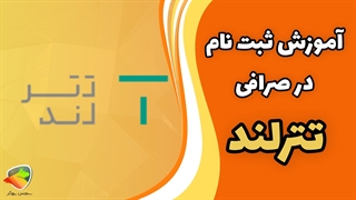 آموزش ثبت نام و احراز هویت در صرافی تترلند | ثبت نام در تترلند