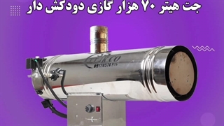 جت هیتر گازی دودکش دار 70 هزار 09190993466