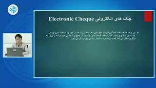 اقتصاد پولی – درس دوازدهم – چک های الکترونیکی