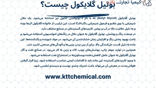 خرید بوتیل گلایکول