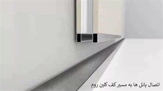 طرز ساخت اتاق تمیز ( کلین روم)