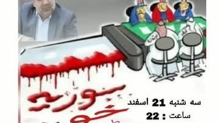 14031222: سوریه در خون - سورنا چگینی