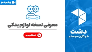 خرید نسخه لوازم یدکی نرم افزار دشت