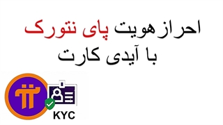 آیدی کارت جهت احراز هویت یا کی وای سی پای نتورک، ارز پای