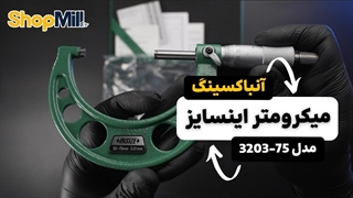 بررسی و آنباکسینگ میکرومتر اینسایز (Insize) 75-50 میلی متر خارج سنج مدل 75-3203