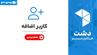 خرید کاربر اضافه نرم افزار دشت