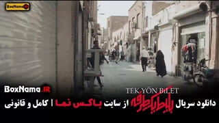 قسمت دوم بلیط یک طرفه سریال جدید