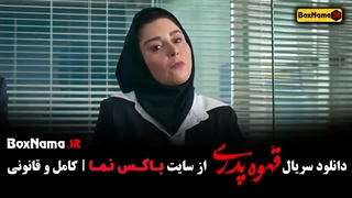 دانلود قهوه پدری قسمت ۱ ملیسا ذاکری