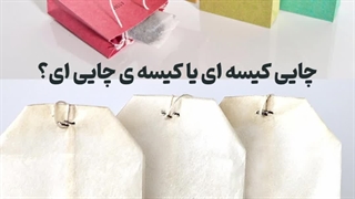 معرفی بسته بندی های خلاقانه چای کیسه ای | مالتی پک