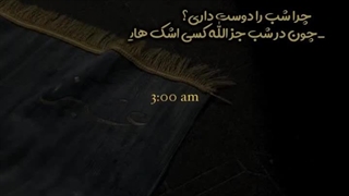 تو تنهایی هام تو ناراحتیام کسی جز خدا ندید و نشنید:/ 