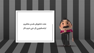 علت خاموش شدن ماشین لباسشویی ال جی حین کار