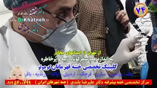 ختنه بدون درد ختنه بدون بیهوشی اسلامشهر