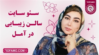 سئو سایت سالن زیبایی در آمل