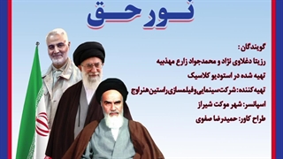 دکلمه نورحق با صدای رزیتا دغلاوی نژاد و محمدجواد زارع مهذبیه