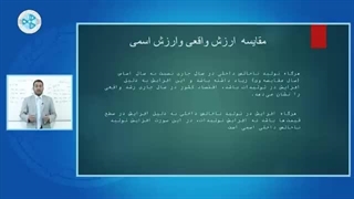 اقتصاد کلان - درس ۲۴ - میتود ارزش واقعی واسمی تولیدات