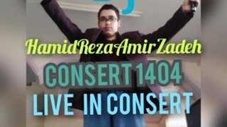 آهنگ خانگی اجرای زنده از دیجی حمیدرضا امیرزاده و منصور جعفری از آلبوم کنسرت سال 1404