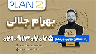 امتحان نهایی هندسه یازدهم استاد جلالی (کلاسینو)