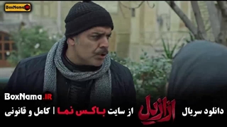سریال ازازیل قسمت جدید