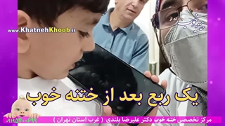 چند دقیقه بعد از ختنه کودک ۶ ساله بازیگوش