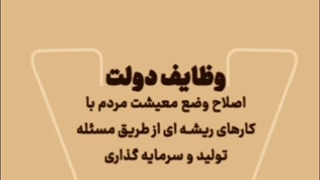 موشن کلیپ | کلید بهبود معیشت