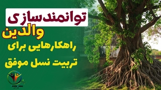 چگونه توانمندسازی والدین می‌تواند زندگی خانوادگی شما را متحول کند؟ قسمت اول