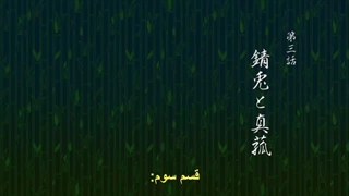 انیمه شیطان کش فصل 1 قسمت 3 با زیرنویس فارسی