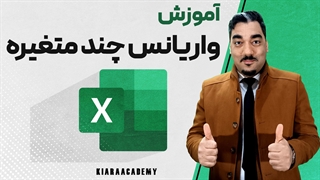 واریانس چند متغیره در اکسل