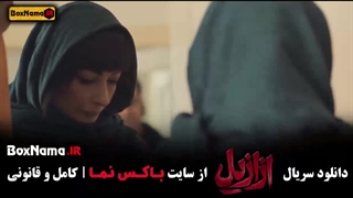 دانلود ازازیل قسمت ۱۱