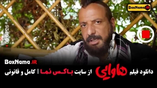 دانلود هاوایی فیلم ایرانی