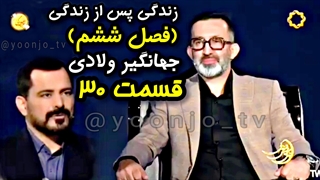 زندگی پس از زندگی (فصل ششم) قسمت ۳۰ - جهانگیر ولادی - ۱۱ فروردین ۱۴۰۴
