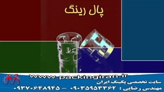 09035953362 مهندس رضایی : چرا از پکینگ های استیل استفاده کنیم ؟