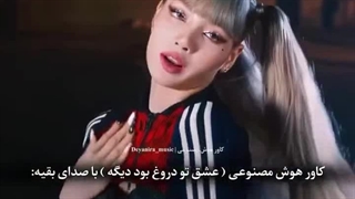 کاور هوش مصنوعی (عشق تو دروغ بود دیگه)با صدای بقیه: