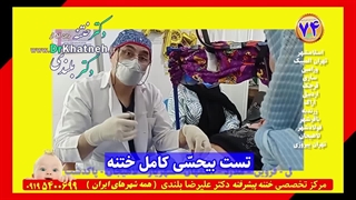 فیلم ختنه با بیحسی جدید