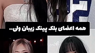 اعضای بلک پینک زیبان ولی.........